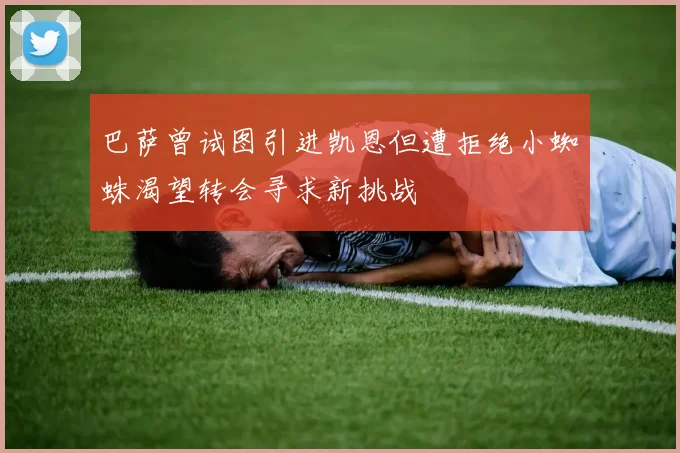 巴萨曾试图引进凯恩但遭拒绝小蜘蛛渴望转会寻求新挑战