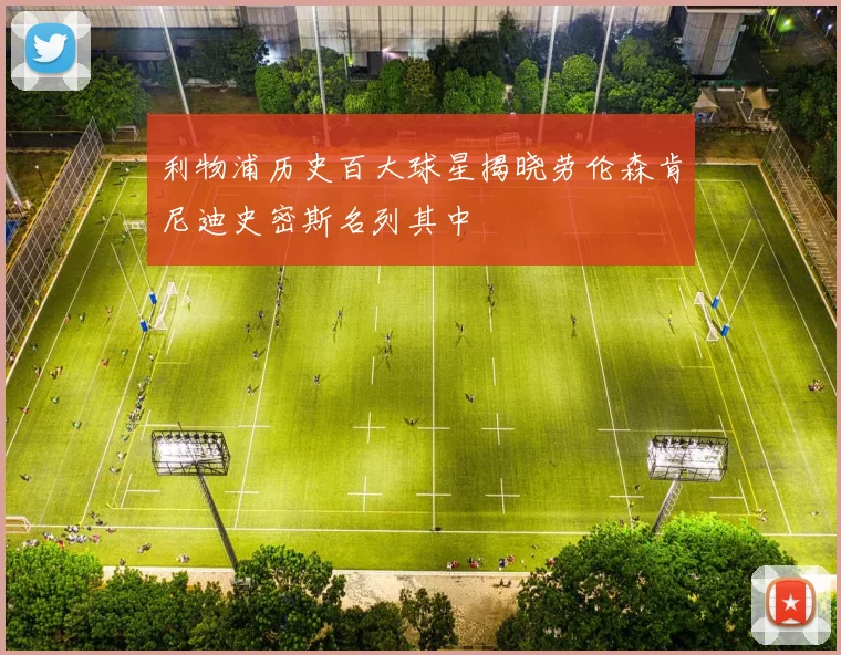 利物浦历史百大球星揭晓劳伦森肯尼迪史密斯名列其中