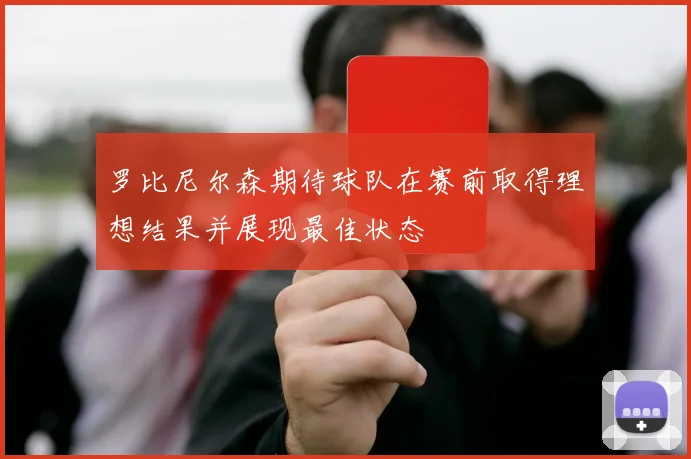 罗比尼尔森期待球队在赛前取得理想结果并展现最佳状态