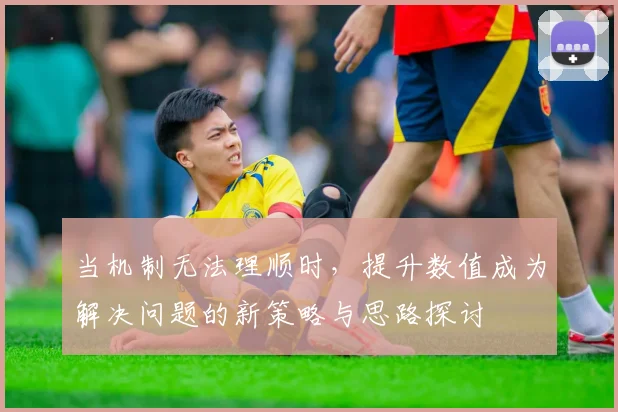 当机制无法理顺时，提升数值成为解决问题的新策略与思路探讨