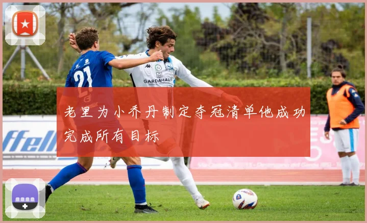 老里为小乔丹制定夺冠清单他成功完成所有目标