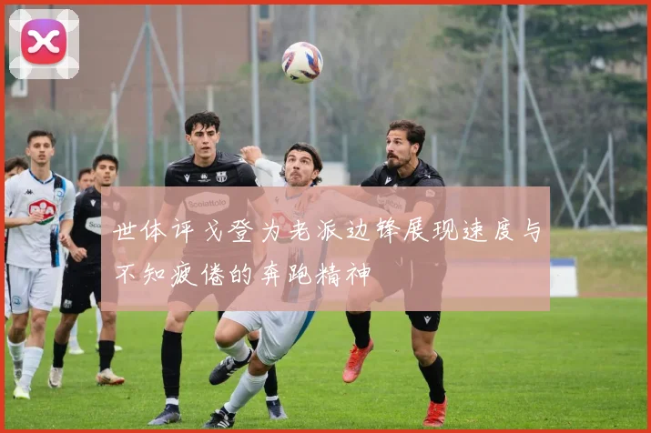 世体评戈登为老派边锋展现速度与不知疲倦的奔跑精神
